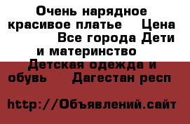 Очень нарядное,красивое платье. › Цена ­ 1 900 - Все города Дети и материнство » Детская одежда и обувь   . Дагестан респ.